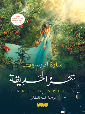 cover image of سحر الحديقة